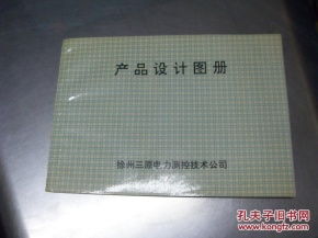 徐州三原电力测控技术公司 产品设计图册
